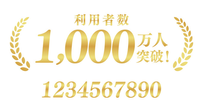 利用者数1,000万人突破の月桂樹エンブレム | 金色のバッジ | テキスト編集可能ベクター素材