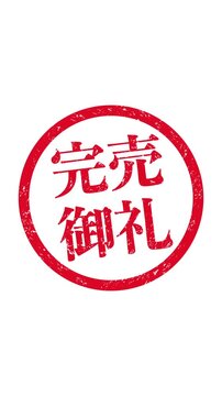 完売御礼 Images – Browse 409 Stock Photos, Vectors, and Video 