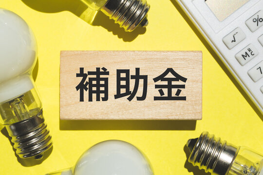 補助金