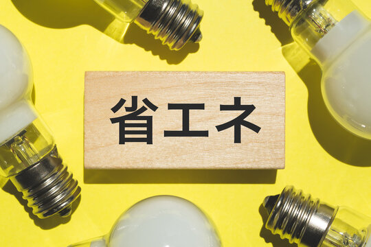省エネ