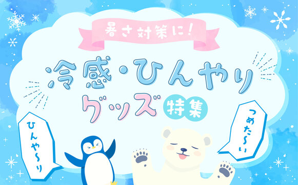 水彩風のひんやりグッズ特集テンプレート1_横