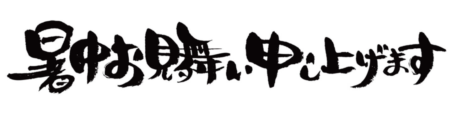 筆文字_暑中お見舞い申し上げます