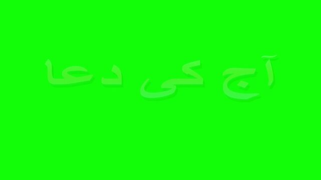 Urdu calligraphy text Aaj Ki Dua on green screen background, Islamic prayer title in Urdu script, religious greeting for social media video