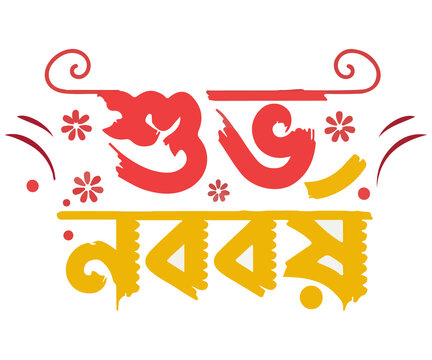 subho noboborsho vector &ndash; colorful bengali new year calligraphy design for pohela boishakh and festive greeting .