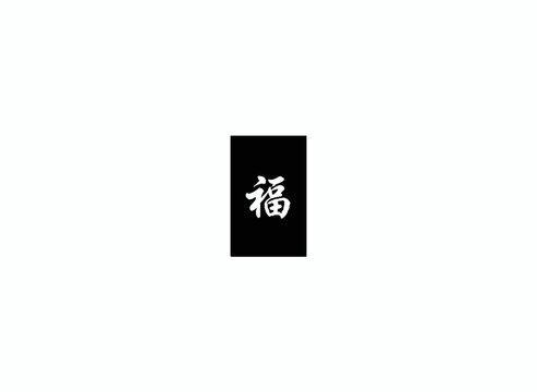 The Symbol of Well-being: A striking emblem, representing prosperity and good fortune, graces a dark canvas, emanating an aura of timeless cultural significance.