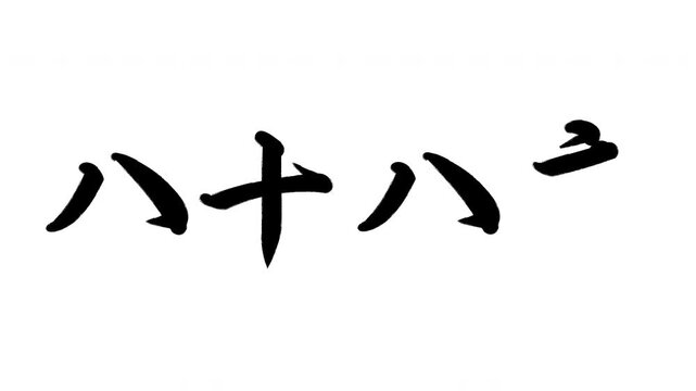 八十八夜　5月2日頃 雑節