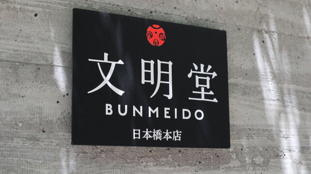 Bunmeido main shop storefront signage for the famous Japanese confectionery brand specializing in castella sponge cake located in Nihonbashi - Tokyo, Japan, June 14, 2024