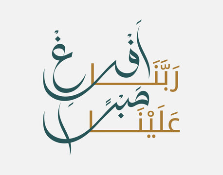 Modern Arabic Calligraphy - Quranic Dua for Patience Islamic Wall Art Design - Rabbana Afrigh Alayna Sabran Verse