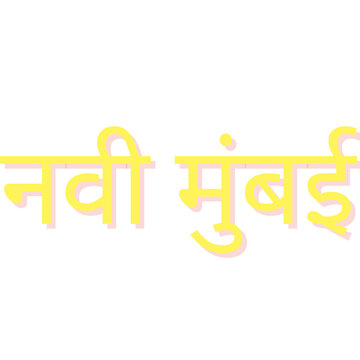 Navi Mumbai written in yellow Devanagari Hindi script with pink shadow on white background, Maharashtra, India