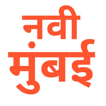 Navi Mumbai written in bold orange Devanagari script with clean modern typography on white background, India