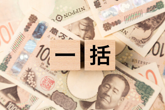 「一括」と書かれたブロックとたくさんの一万円札
