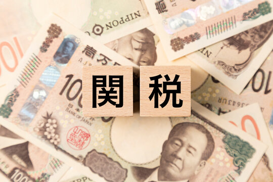 「関税」と書かれたブロックとたくさんの一万円札