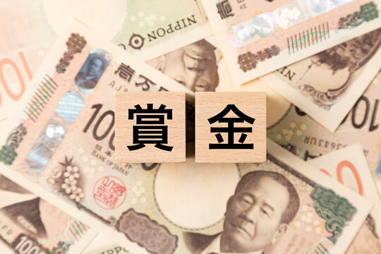「賞金」と書かれたブロックとたくさんの一万円札