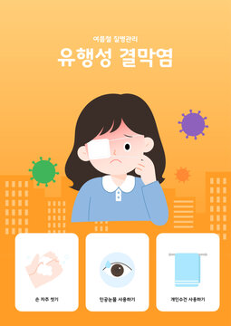 여름철 건강관리 유행성결막염 카드뉴스 일러스트