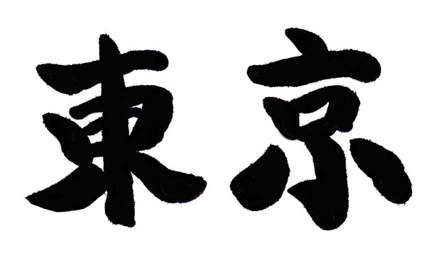 Traditional Chinese characters for Tokyo (Donggyeong) in Brush Calligraphy, Ink Painting Style