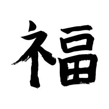 筆文字の福｜手書き墨書の縁起の良い漢字イラスト素材（和風書道）