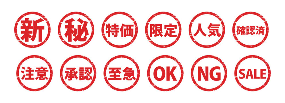 ヴィンテージ風の赤いスタンプアイコンセット（新・秘・特価・限定・SALE・OK・NG）