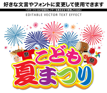 【文字編集可能】 装飾テキストエフェクト。編集可能なグラフィックスタイルテンプレート。
こども夏祭り