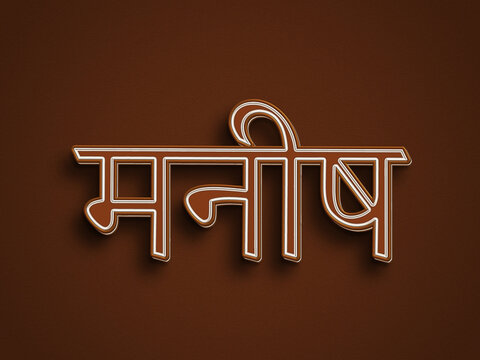 Chocolate text effect of Hindi name Manish.	