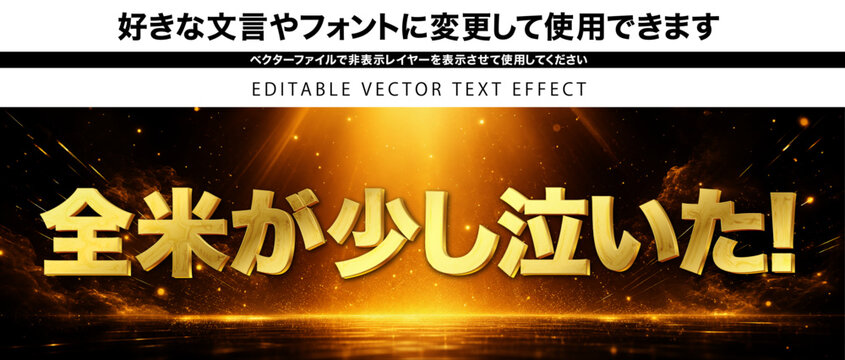 【文字編集可能】 装飾テキストエフェクト。編集可能なグラフィックスタイルテンプレート。
全米が泣いた