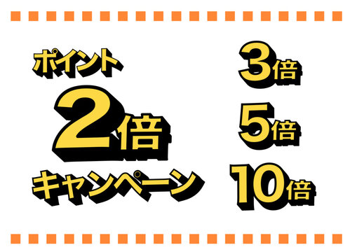 ポイント2倍のバナー　イラスト　　広告　ポップ　ポスター
