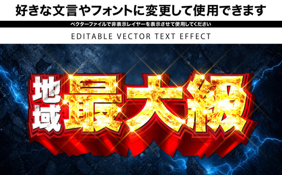 【文字編集可能】 装飾テキストエフェクト。編集可能なグラフィックスタイルテンプレート。
地域最大級