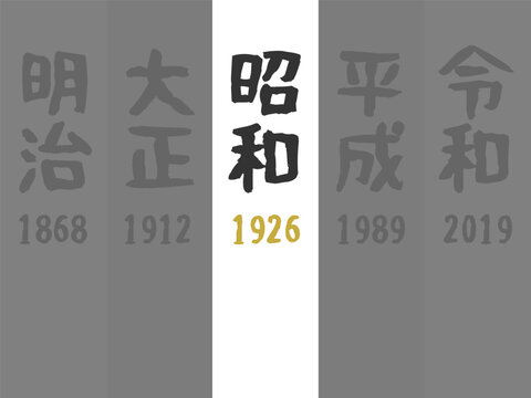 昭和　1926　元号のイラストセット