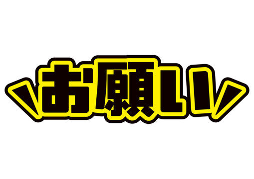 お願いのメッセージを強調した応援うちわ風のイラスト