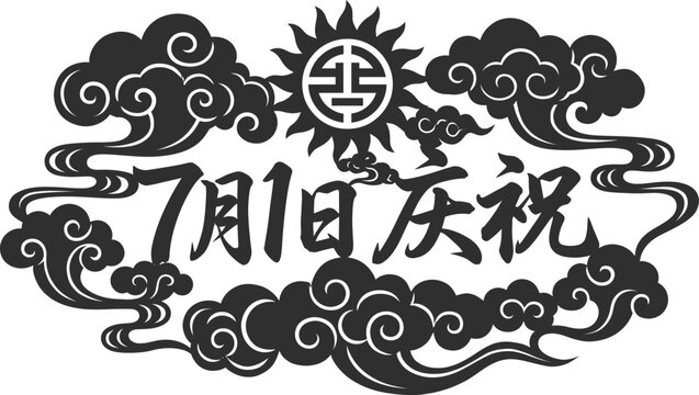 Chinese july 1st celebration logo with clouds and sun Vector Founding Day China