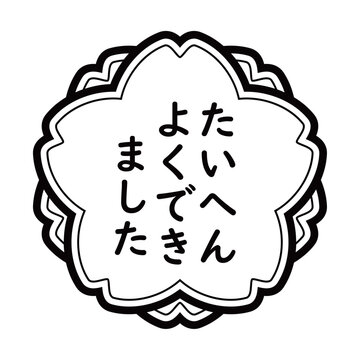「たいへんよくできました」のイラストマーク　桜の花　白地　背景透過　モノクロ
