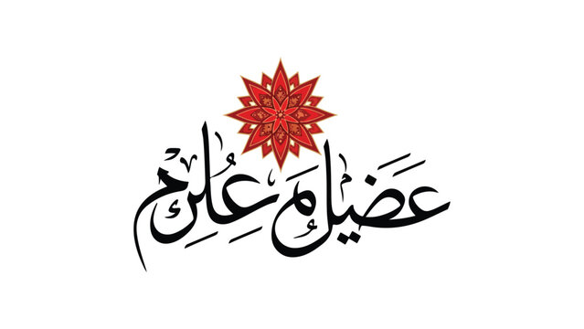 Islamic calligraphy art with red star decoration