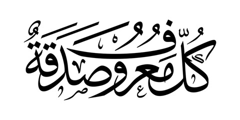 Naklejka premium Elegant Arabic calligraphy displaying 'Kullu Ma'ruufin shadaqatun' in black ink with smooth flowing lines