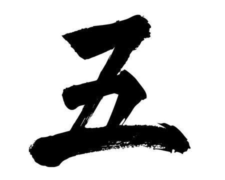 漢数字 Images – Browse 644 Stock Photos, Vectors, and Video