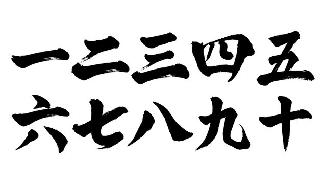筆文字の漢数字セット（一から十） 手書きの毛筆和風素材
