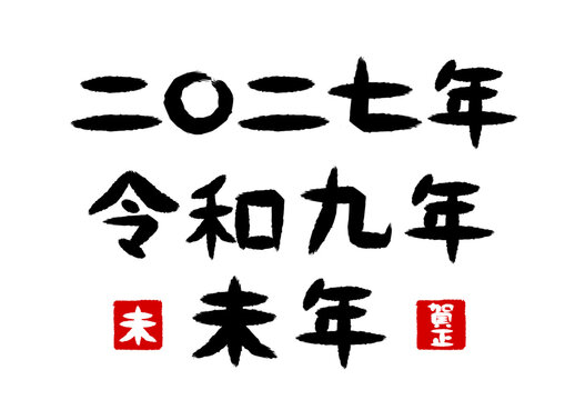 二〇二七年と令和九年と未年の筆文字