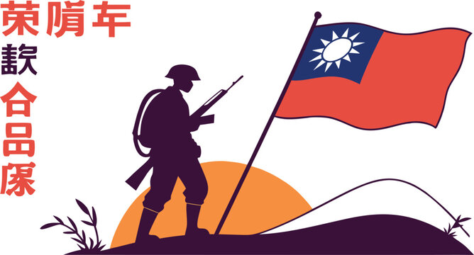 Silhouette of a soldier with taiwan flag at sunrise, retro poster style