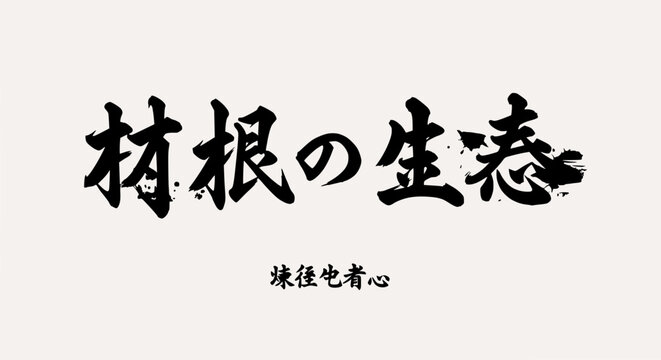 Japanese Calligraphy: "Nature's Ecology" and "Cultivate Your Mind"