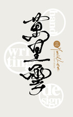 Fototapeta premium Endless Clouds Chinese Calligraphy, Poetic Sky Typography, Elegant Brush Lettering