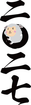 縦書き二〇二七の〇をくぐる羊の年賀状イラスト 目標達成と挑戦を表す未年デザイン