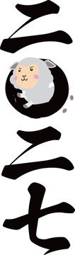 縦書き二〇二七の〇をくぐる羊の年賀状イラスト 目標達成と挑戦を表す未年デザイン