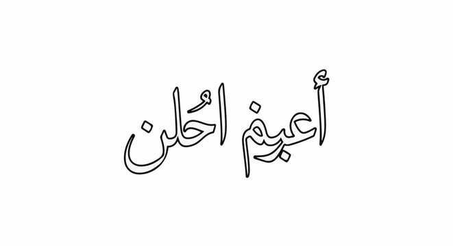 Arabic calligraphy of abstract flowing artistic lines on a white background
