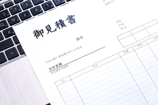 見積書 - 取引に先立って提供する商品やサービスについて、御見積書を作成する
