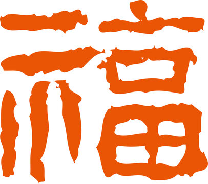 Expressive Brush Chinese Fu Symbol &ndash; Red Ink Calligraphy Isolated PNG