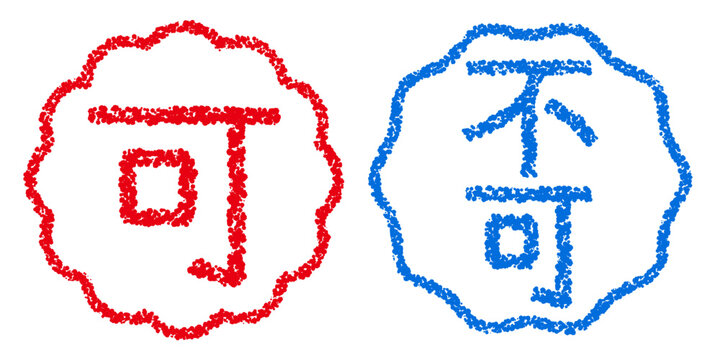 クレヨン素材　手描きのスタンプ風文字　アイキャッチセット　可・不可POP