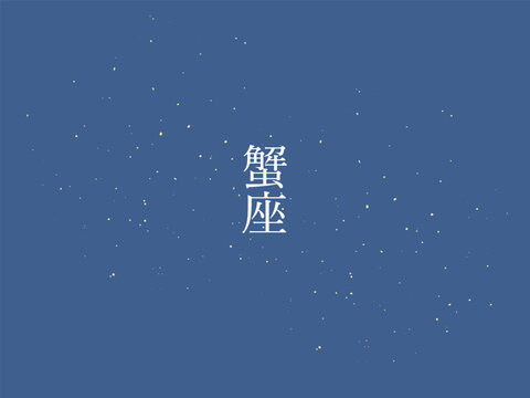 蟹座 Images – Browse 930 Stock Photos, Vectors, and Video | Adobe