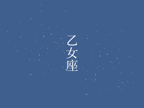 乙女座 Images – Browse 900 Stock Photos, Vectors, and Video