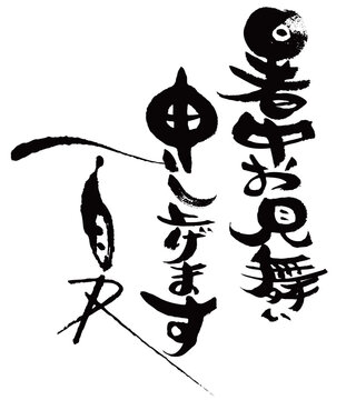 暑中お見舞い　タテ組　筆文字
