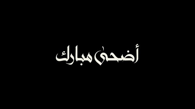 Animated Arabic calligraphy of Adha Mubarak greeting on transparent background