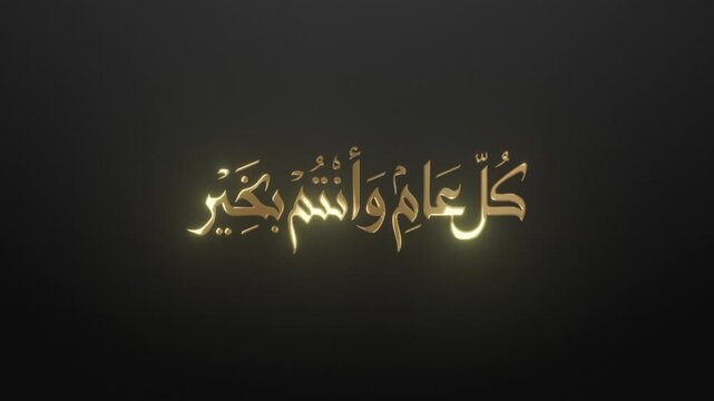 Animated 3D golden Arabic calligraphy greeting for Islamic holidays on a black background