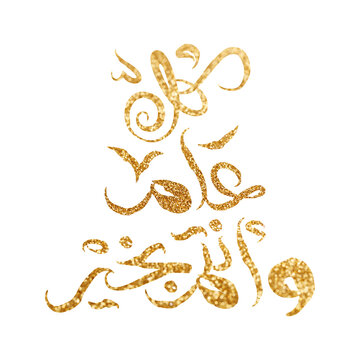 Kul Am Wa Antum Bi Khair Arabic Calligraphy Greeting for Islamic Holidays and New Year